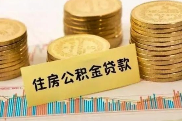 云浮封存公积金怎么取出来（封存后公积金提取办法）